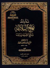 مدارك نهج البلاغة و دفع الشبهات عنه 