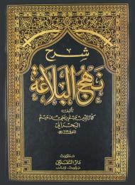 شرح نهج البلاغة 