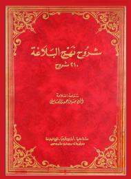 شروح نهج البلاغة 210 
