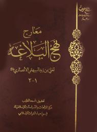 معارج نهج البلاغة 