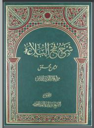 شرح نهج البلاغة 