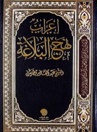 اعراب نهج البلاغة 
