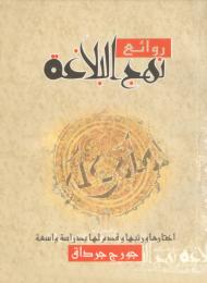 روائع نهج البلاغة 