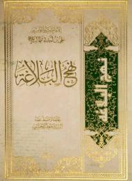 نهج البلاغة