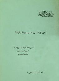 من وحي نهج البلاغة