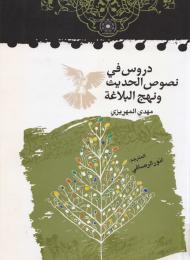 دروس في نصوص الحديث ونهج البلاغة