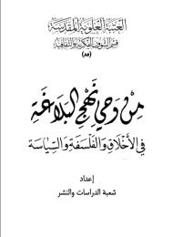 من وحي نهج البلاغة في الاخلاق و الفلسفة و السياسة 