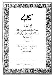كتاب نهج البلاغة شرح محمد عبده