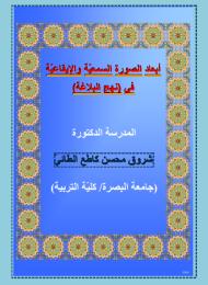 ابعاد الصورة السمعية و الايقاعية في نهج البلاغة 
