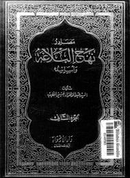 مصادر نهج البلاغة وأسانيده 