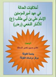 اخلاقيات العدالة في عهد اميرالمؤمنين علي بن ابي طالب عليه السلام للاشتر النخعي 