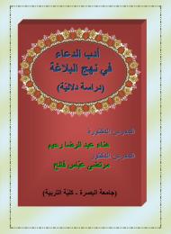 أدب الدعاء في نهج البلاغة