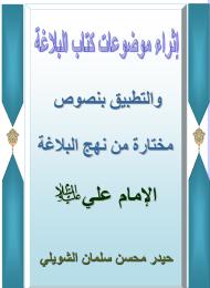 إثراء موضوعات نهج البلاغة