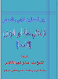 بين الخطاب الديني و التعسفي - قراءة في خطبة اميرالمؤمنين ( القاصعة ) 
