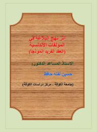 أثر نهج البلاغة في المؤلفات الاندلسية 
