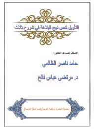التأويل لنص نهج البلاغة في شروح ثلاث 