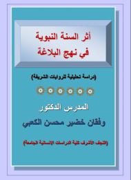 اثر السنة النبوية في نهج البلاغة - دراسة تحليلية للروايات الشريفة 