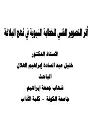 أثر التصوير الفني للخطابة النبوية في نهج البلاغة