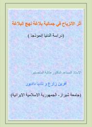  اثر الانزياح في جمالية بلاغة نهج البلاغة