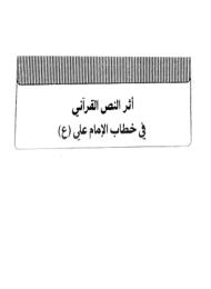 اثر النص القرآني في خطاب الامام علي عليه السلام 