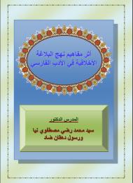 اثر مفاهيم نهج البلاغة - الاخلاقية في الادب الفارسي 