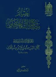 اختيار مصباح السالكين شرح نهج البلاغة الوسيط 