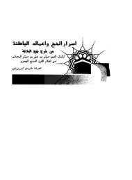اسرار الحج و اعماله الباطنة من شرح نهج البلاغة 