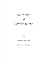 الدلالات التفسيرية في شواهد نهج البلاغة القرآنية 