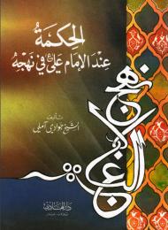 الحكمة عند الامام علي عليه السلام في نهجه 