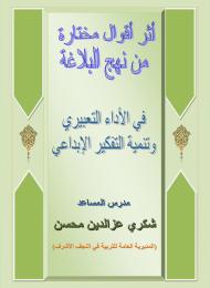 أثر أقوال مختارة من نهج البلاغة