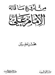 من أروع ما قاله الامام علي (عليه السلام)