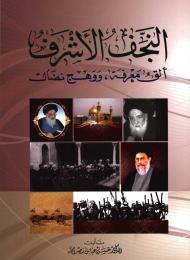 النجف الأشرف : ألق معرفة ، ووهج نضال