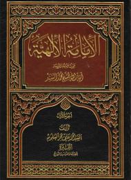 الإمامة الإلهية بحوث آية الله الشيخ محمد السند 