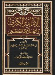 الإمامة الكبرى والخلافة العظمى 