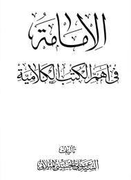الإمامة في اهم الكتب الكلامية وعقيدة الشيعة الإمامية