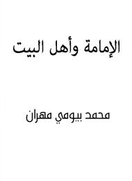 الإمامة وأهل البيت (عليهم السلام)