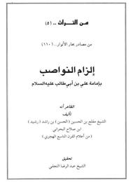 إلزام النواصب بإمامة علي بن أبي طالب (عليه السلام)
