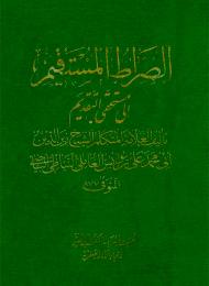 الصراط المستقيم إلى مستحقي التقديم