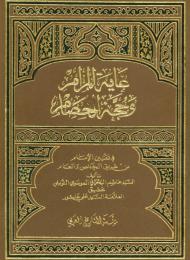 غایة المرام وحجة الخصام فی تعیین الإمام من طریق الخاص والعام - السيد هاشم البحراني 