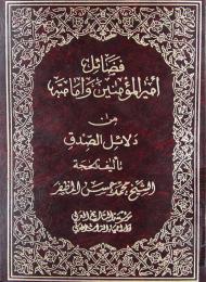 فضائل أمير المؤمنين (عليه السلام) وامامته من دلائل الصدق 