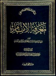 معرفة الإمام 