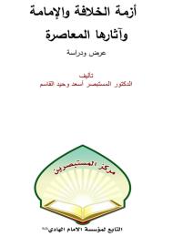 أزمة الخلافة والإمامة و آثارها المعاصرة 
