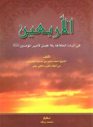 الأربعين في إثبات الخلافة بلا فصل لأميرالمؤمنين (عليه السلام)