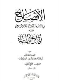 الإفصاح في إمامة أمير المؤمنين (عليه السلام) 
