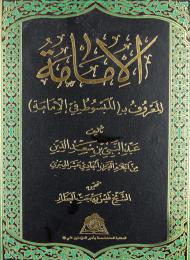 الإمامة المعروف بـ(المبسوط في الإمامة)