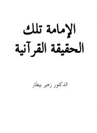 الإمامة تلك الحقيقة القرآنية
