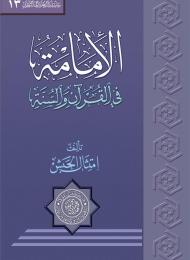 الإمامة في القرآن والسنّة