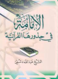 الإمامة في جذورها القرآنية 