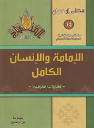 الامامة والانسان الكامل