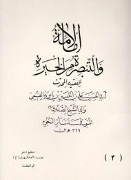 الإمامة والتبصرة من الحيرة 